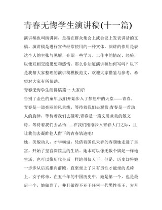 青春无悔学生演讲稿(十一篇)