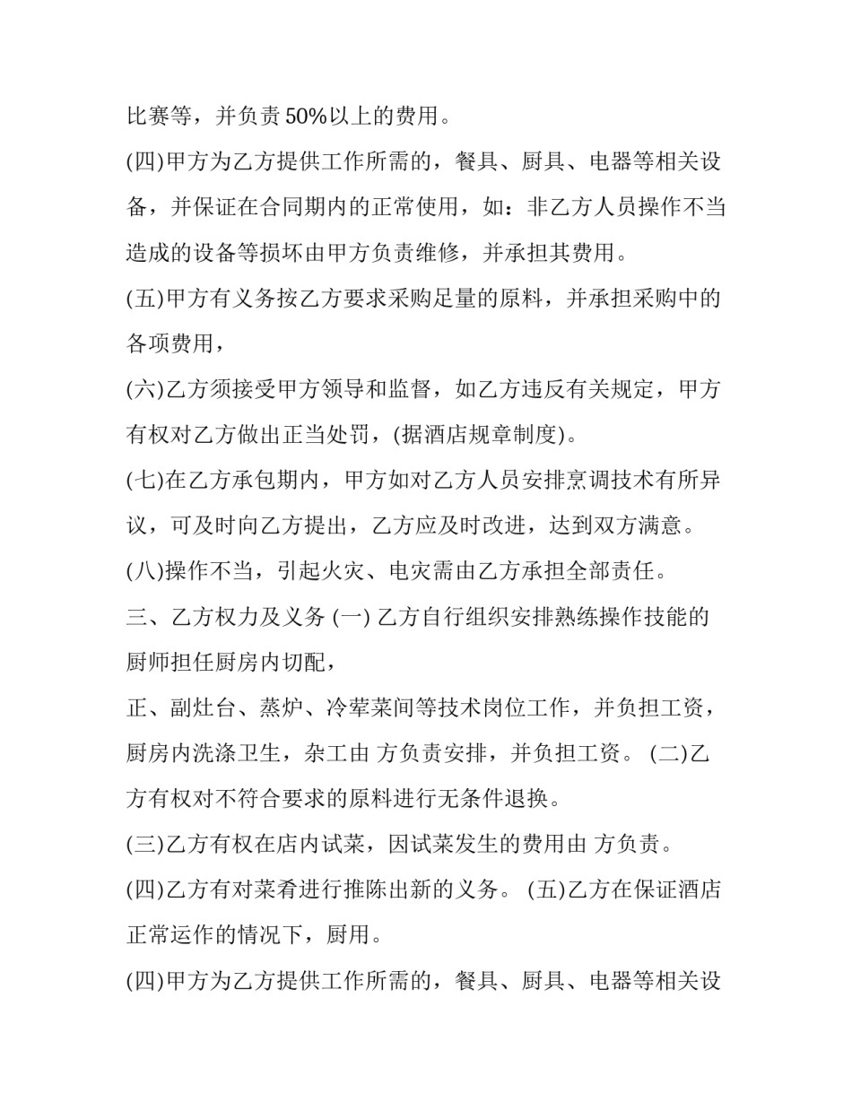 酒店厨房承包合同协议书 餐馆厨房承包合同(19篇)_第2页