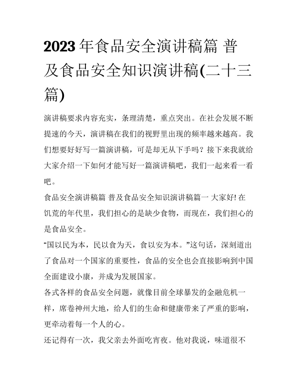 2023年食品安全演讲稿篇 普及食品安全知识演讲稿(二十三篇)_第1页