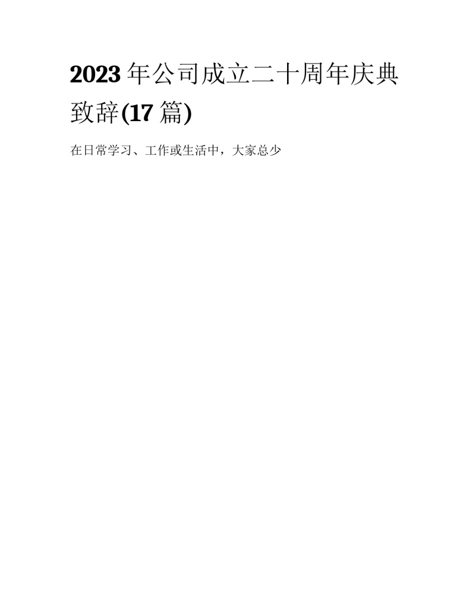 2023年公司成立二十周年庆典致辞(17篇)_第1页