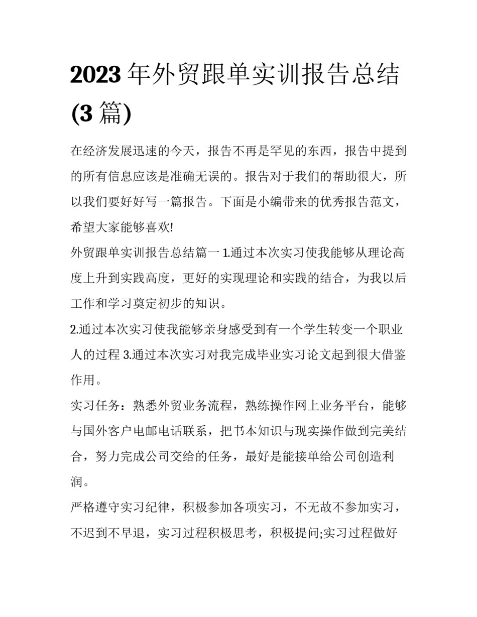 2023年外贸跟单实训报告总结(3篇)_第1页