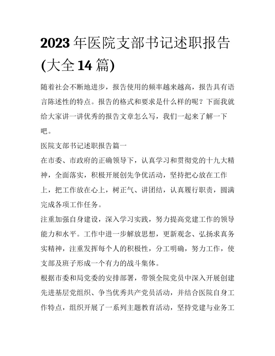 2023年医院支部书记述职报告(大全14篇)_第1页