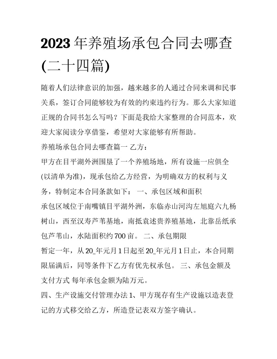 2023年养殖场承包合同去哪查(二十四篇)_第1页