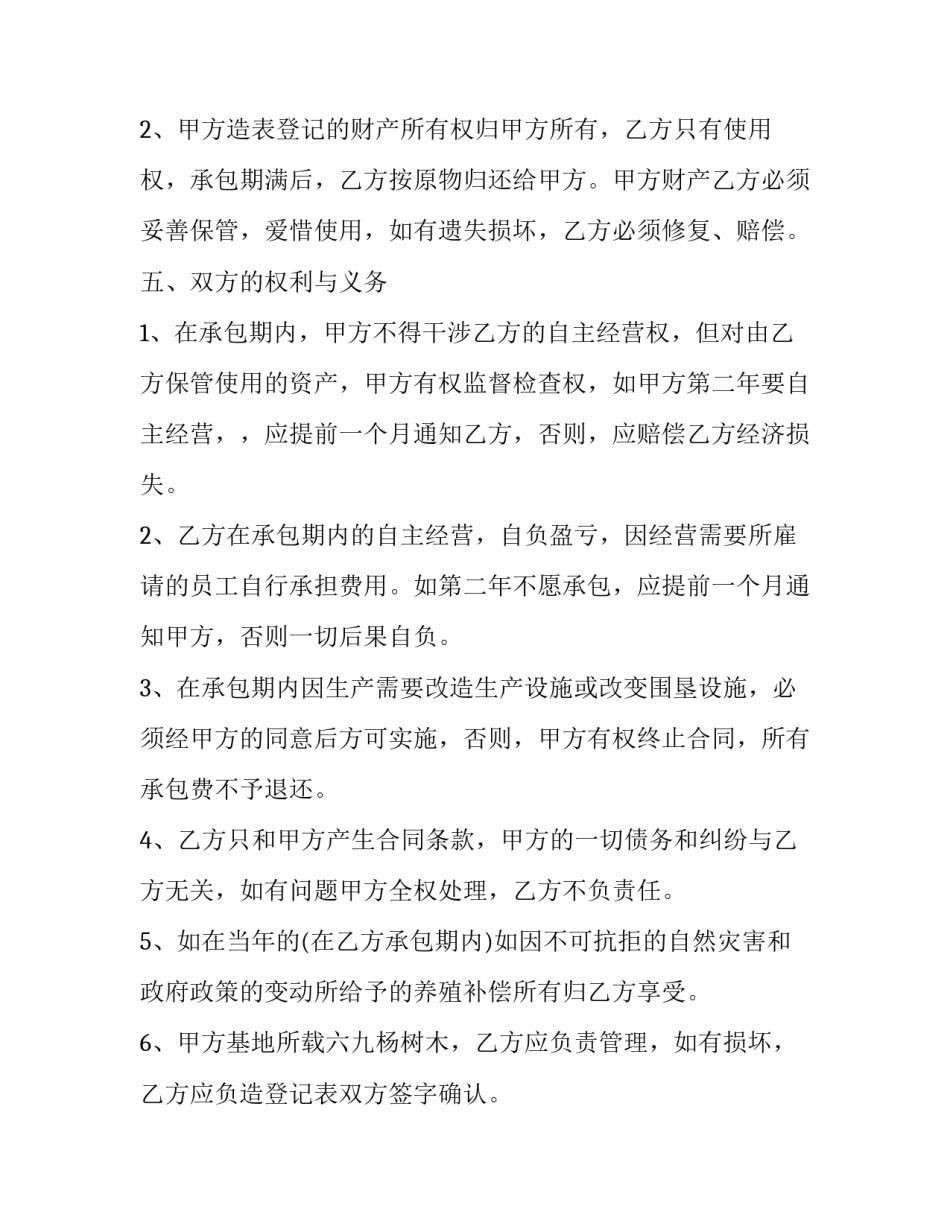 2023年养殖场承包合同去哪查(二十四篇)_第2页