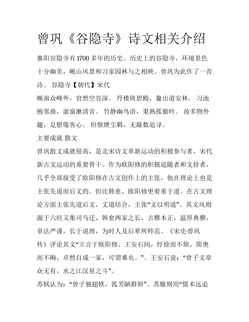 曾巩《谷隐寺》诗文相关介绍_第1页