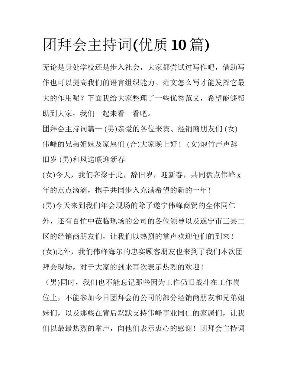 团拜会主持词(优质10篇)_第1页
