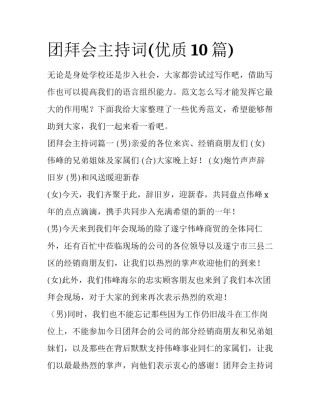 团拜会主持词(优质10篇)