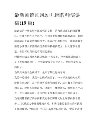 最新师德师风幼儿园教师演讲稿(19篇)