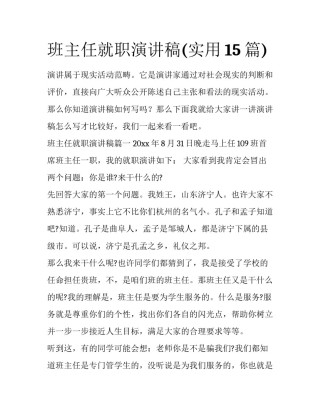 班主任就职演讲稿(实用15篇)