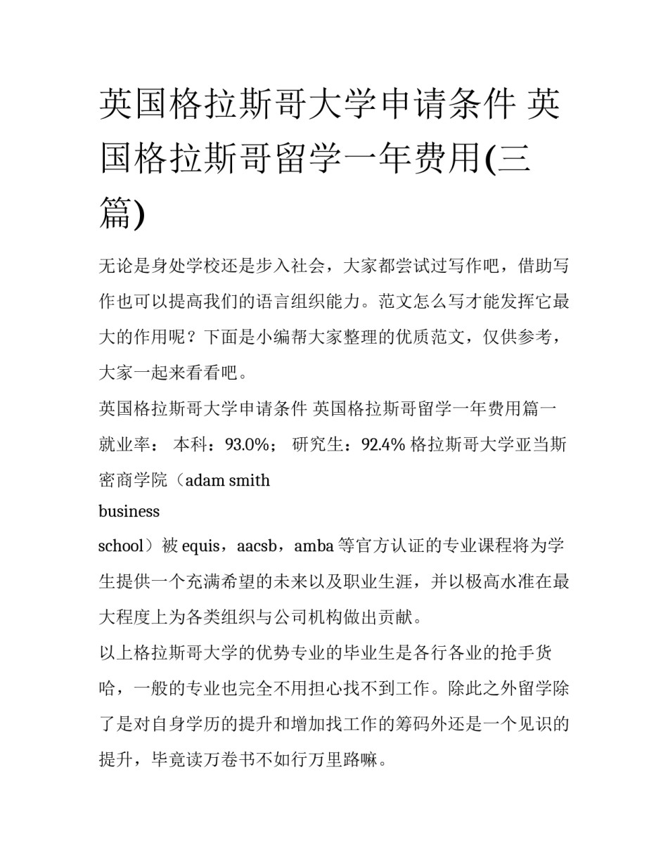 英国格拉斯哥大学申请条件 英国格拉斯哥留学一年费用(三篇)_第1页