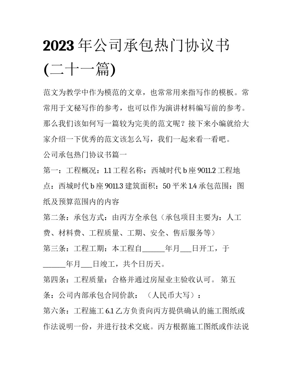 2023年公司承包热门协议书(二十一篇)_第1页