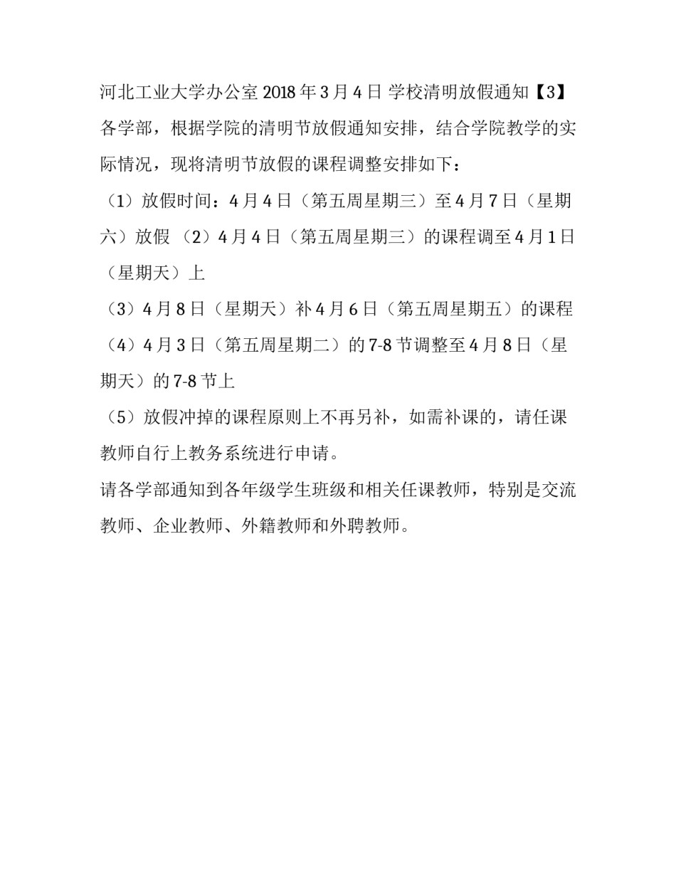 学校清明放假通知_第2页