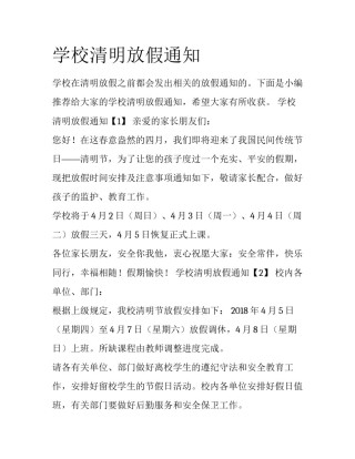 学校清明放假通知
