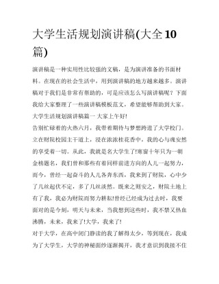 大学生活规划演讲稿(大全10篇)