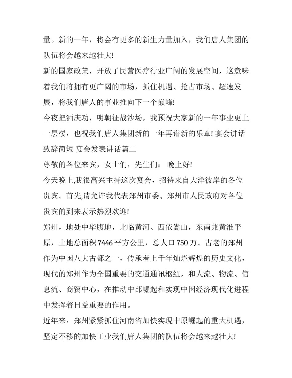 最新宴会讲话致辞简短 宴会发表讲话(3篇)_第2页