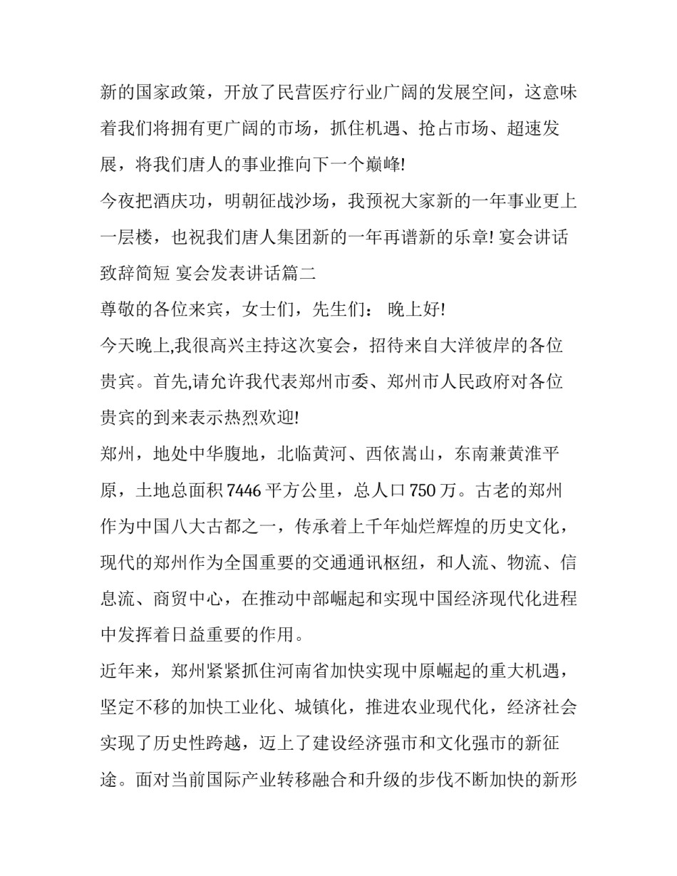 最新宴会讲话致辞简短 宴会发表讲话(3篇)_第3页