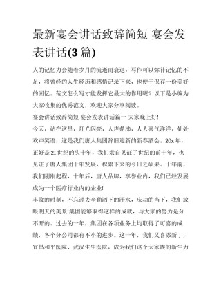 最新宴会讲话致辞简短 宴会发表讲话(3篇)
