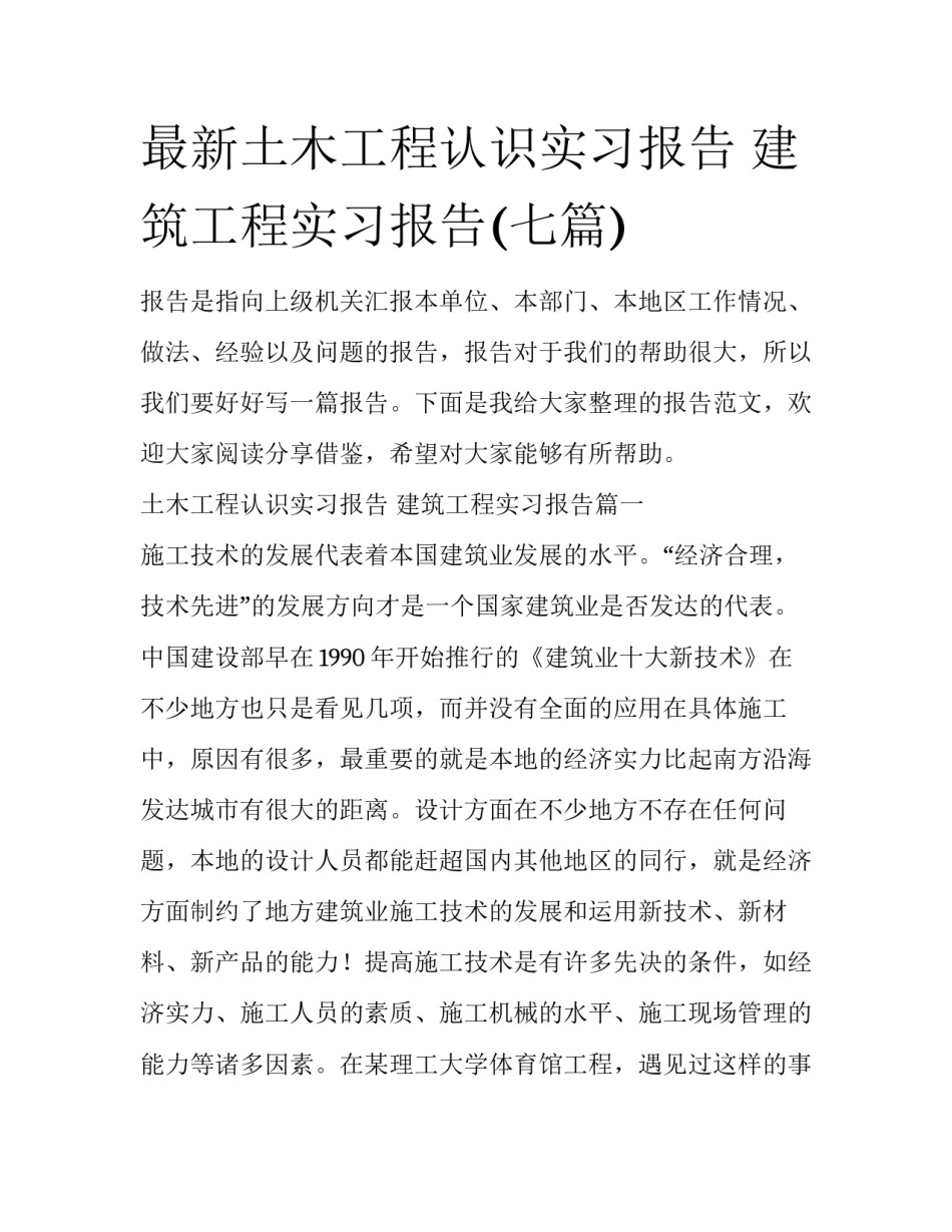 最新土木工程认识实习报告 建筑工程实习报告(七篇)_第1页