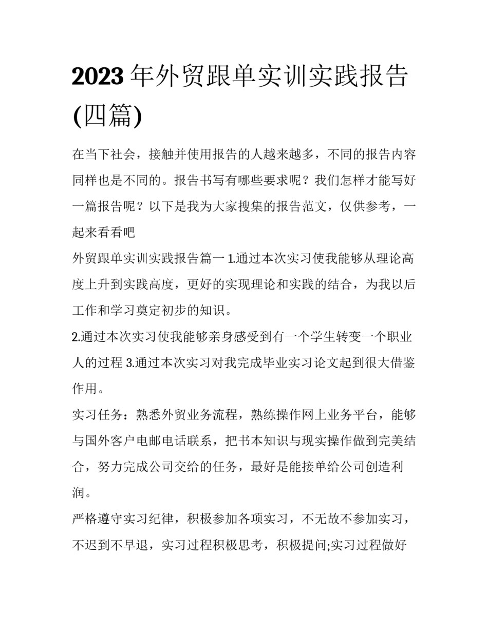 2023年外贸跟单实训实践报告(四篇)_第1页