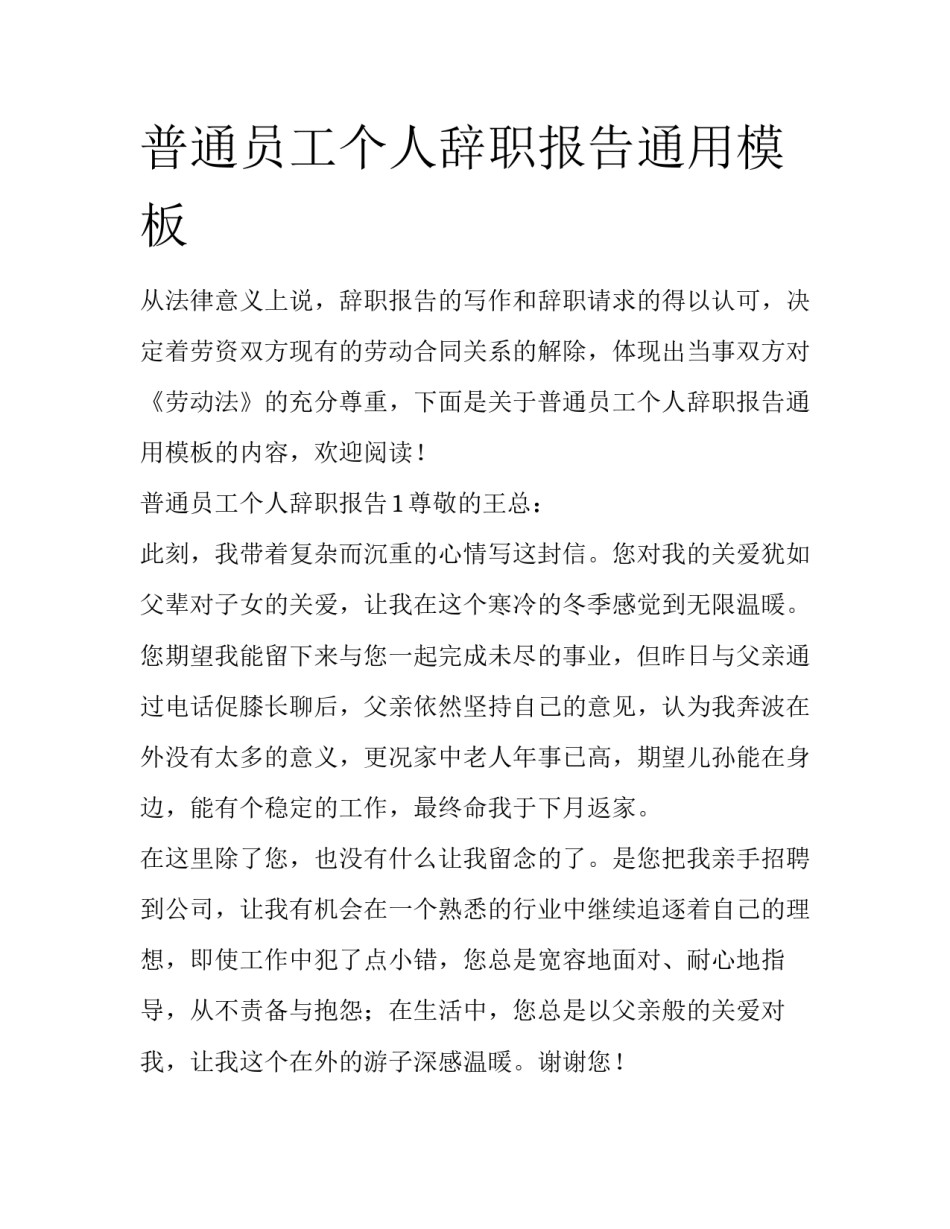 普通员工个人辞职报告通用模板_第1页