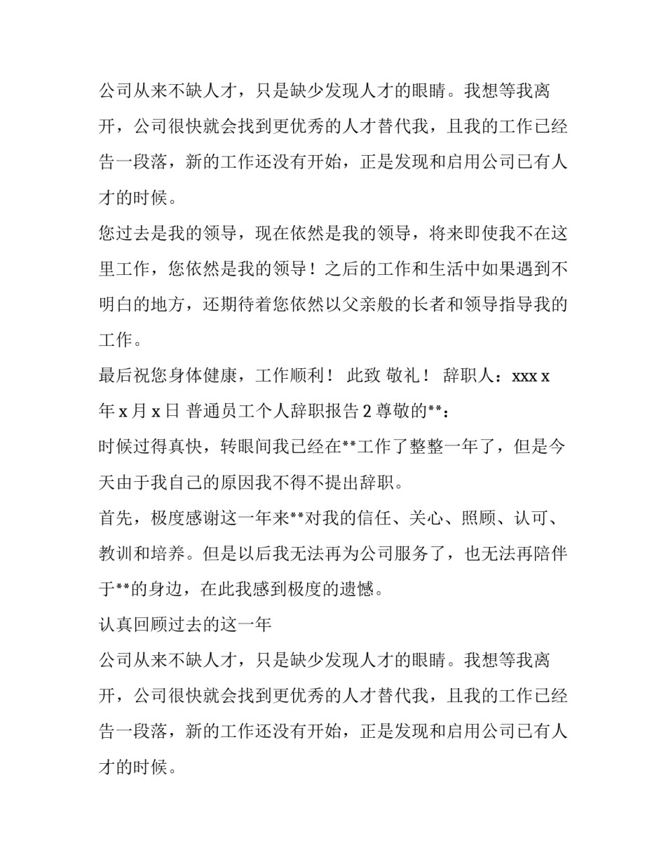 普通员工个人辞职报告通用模板_第2页
