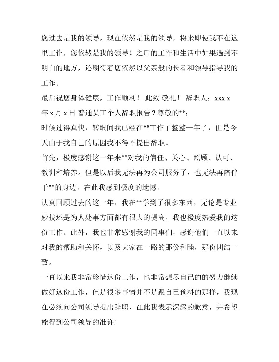 普通员工个人辞职报告通用模板_第3页