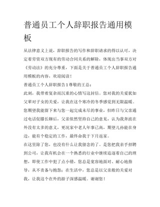 普通员工个人辞职报告通用模板