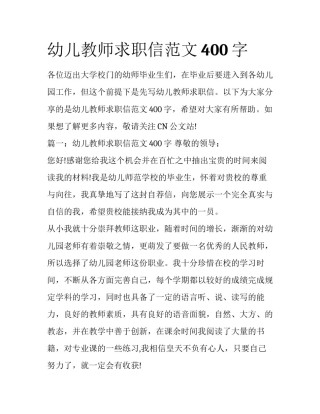 幼儿教师求职信范文400字