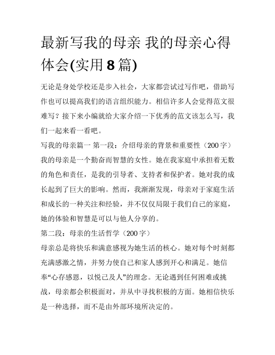 最新写我的母亲 我的母亲心得体会(实用8篇)_第1页