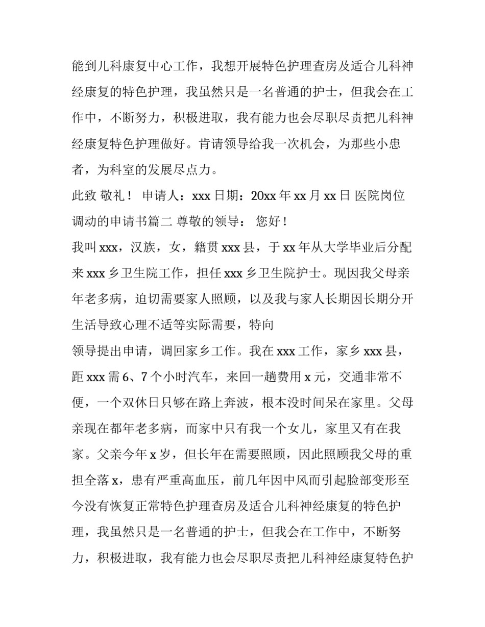 医院岗位调动的申请书(优秀8篇)_第2页