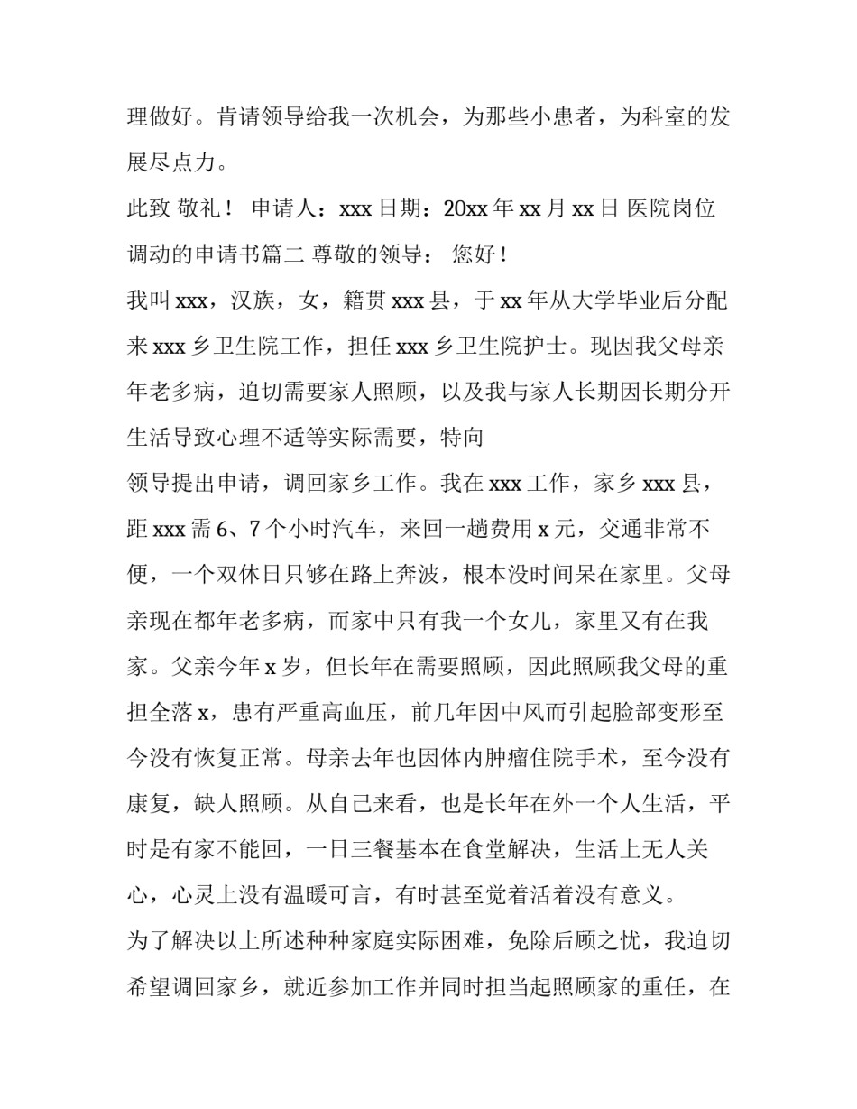 医院岗位调动的申请书(优秀8篇)_第3页
