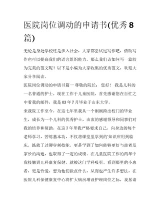 医院岗位调动的申请书(优秀8篇)