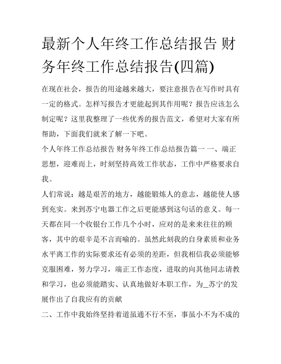 最新个人年终工作总结报告 财务年终工作总结报告(四篇)_第1页