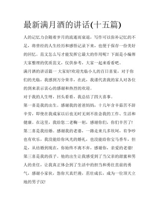 最新满月酒的讲话(十五篇)