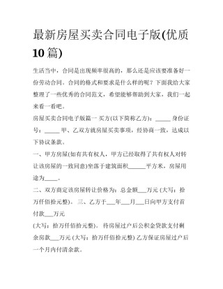 最新房屋买卖合同电子版(优质10篇)