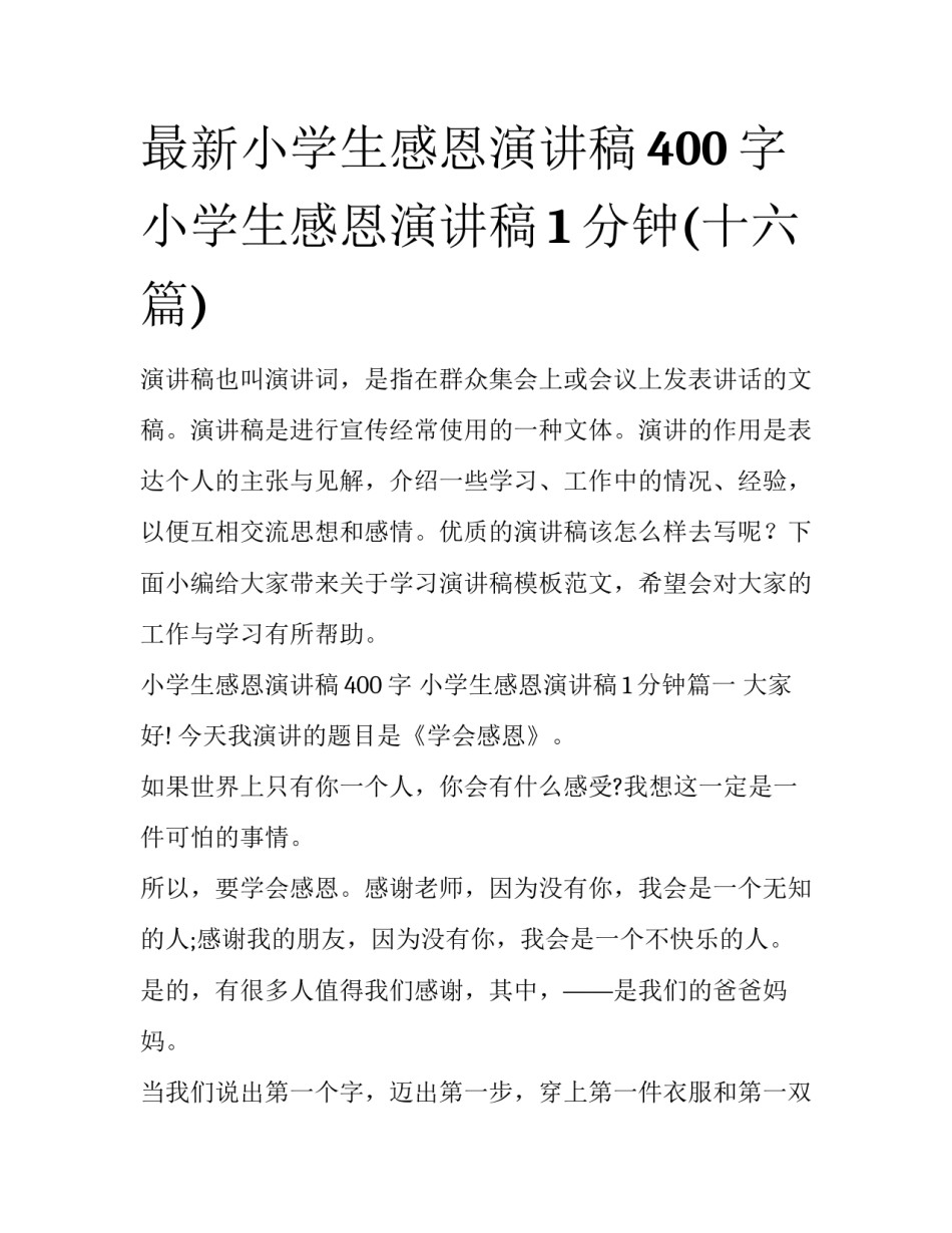 最新小学生感恩演讲稿400字 小学生感恩演讲稿1分钟(十六篇)_第1页