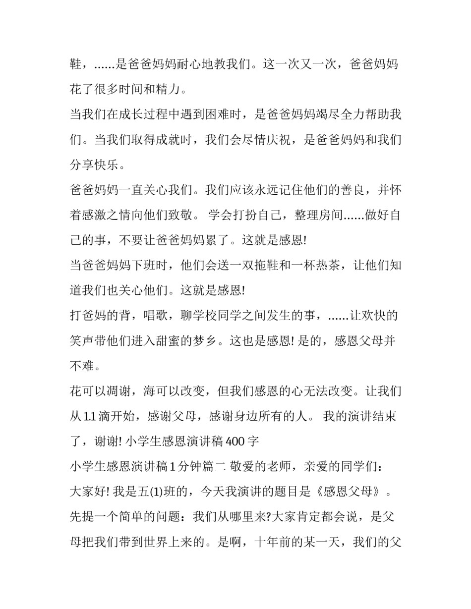 最新小学生感恩演讲稿400字 小学生感恩演讲稿1分钟(十六篇)_第2页