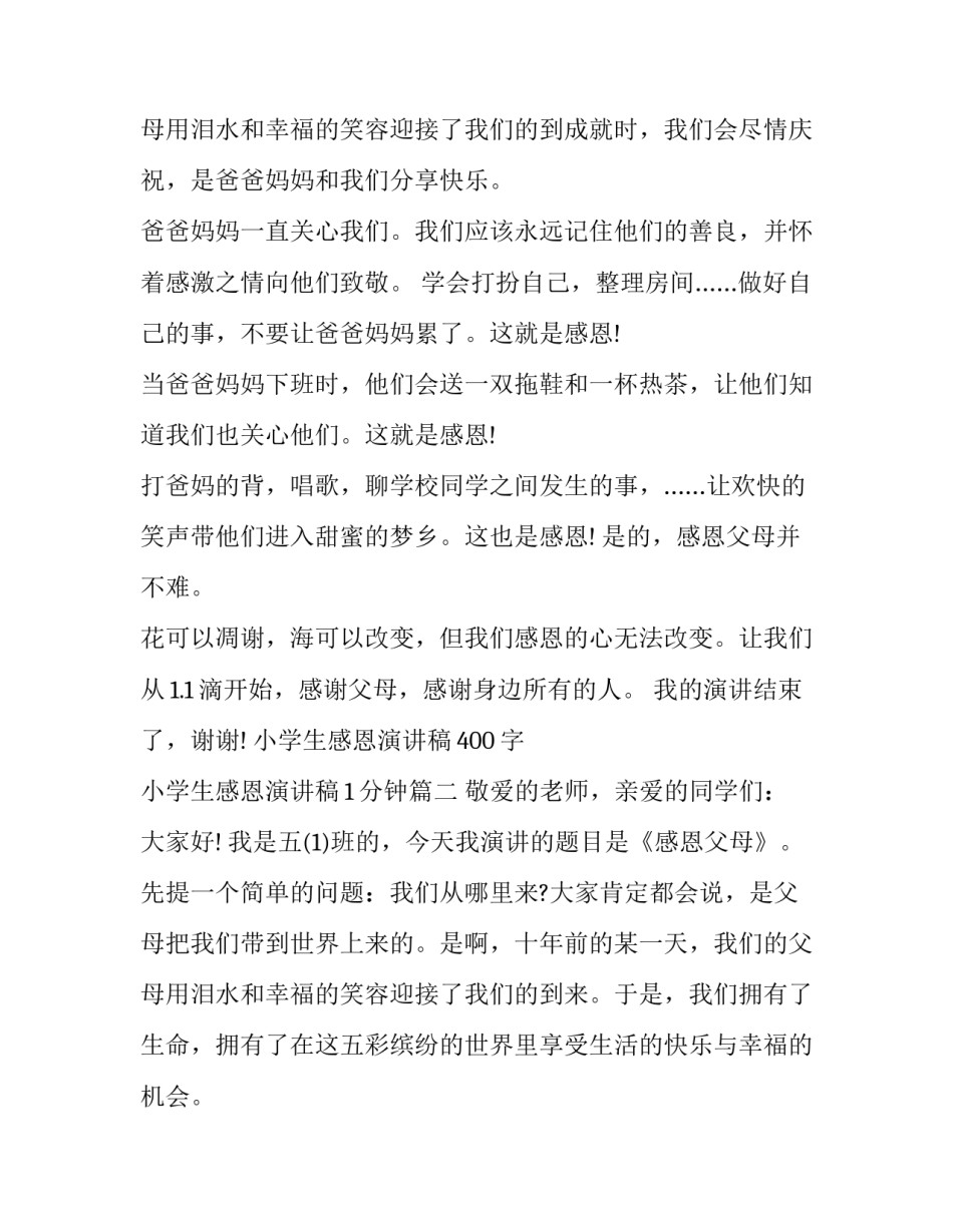最新小学生感恩演讲稿400字 小学生感恩演讲稿1分钟(十六篇)_第3页