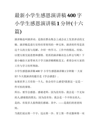 最新小学生感恩演讲稿400字 小学生感恩演讲稿1分钟(十六篇)
