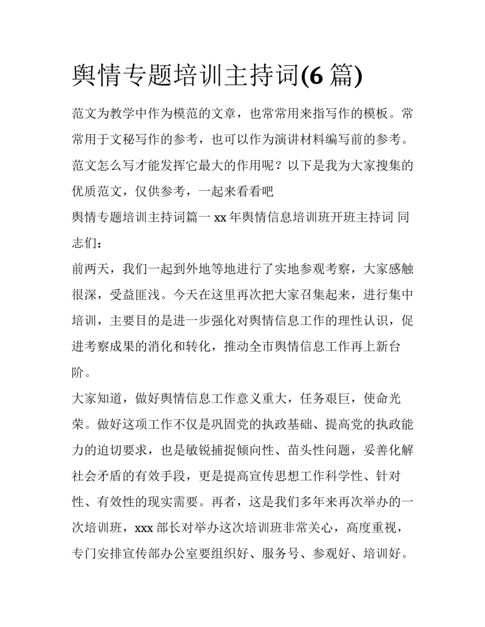 舆情专题培训主持词(6篇)_第1页
