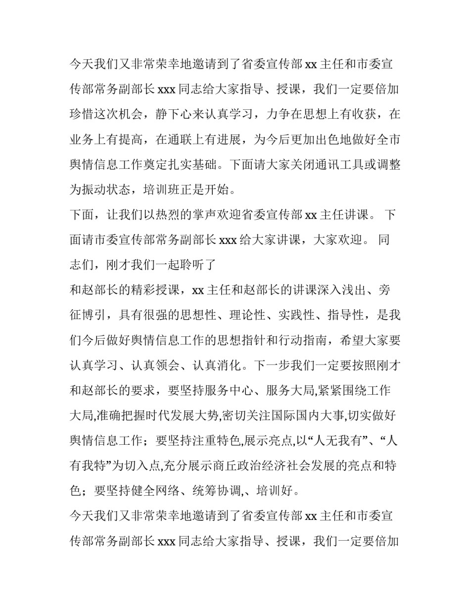 舆情专题培训主持词(6篇)_第2页