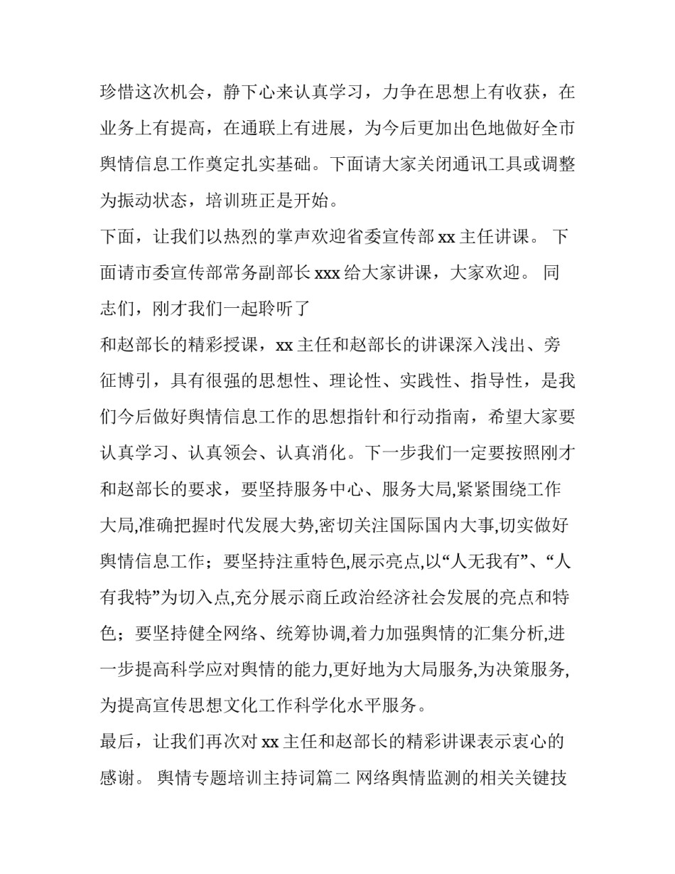 舆情专题培训主持词(6篇)_第3页
