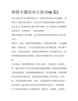 舆情专题培训主持词(6篇)