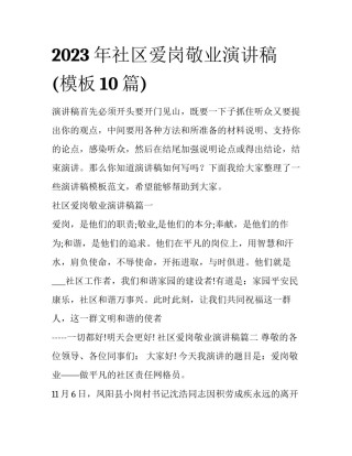 2023年社区爱岗敬业演讲稿(模板10篇)