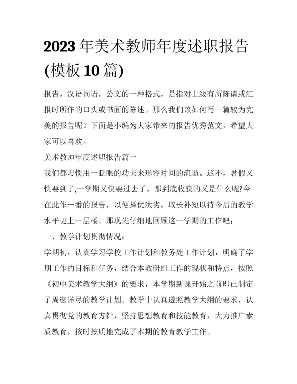 2023年美术教师年度述职报告(模板10篇)_第1页