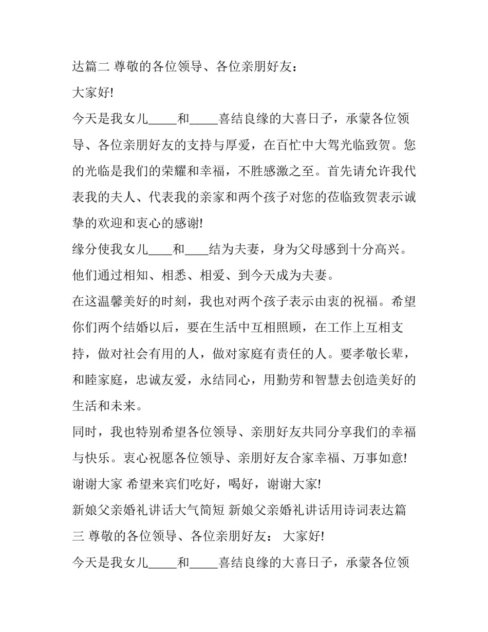 最新新娘父亲婚礼讲话大气简短 新娘父亲婚礼讲话用诗词表达(九篇)_第2页