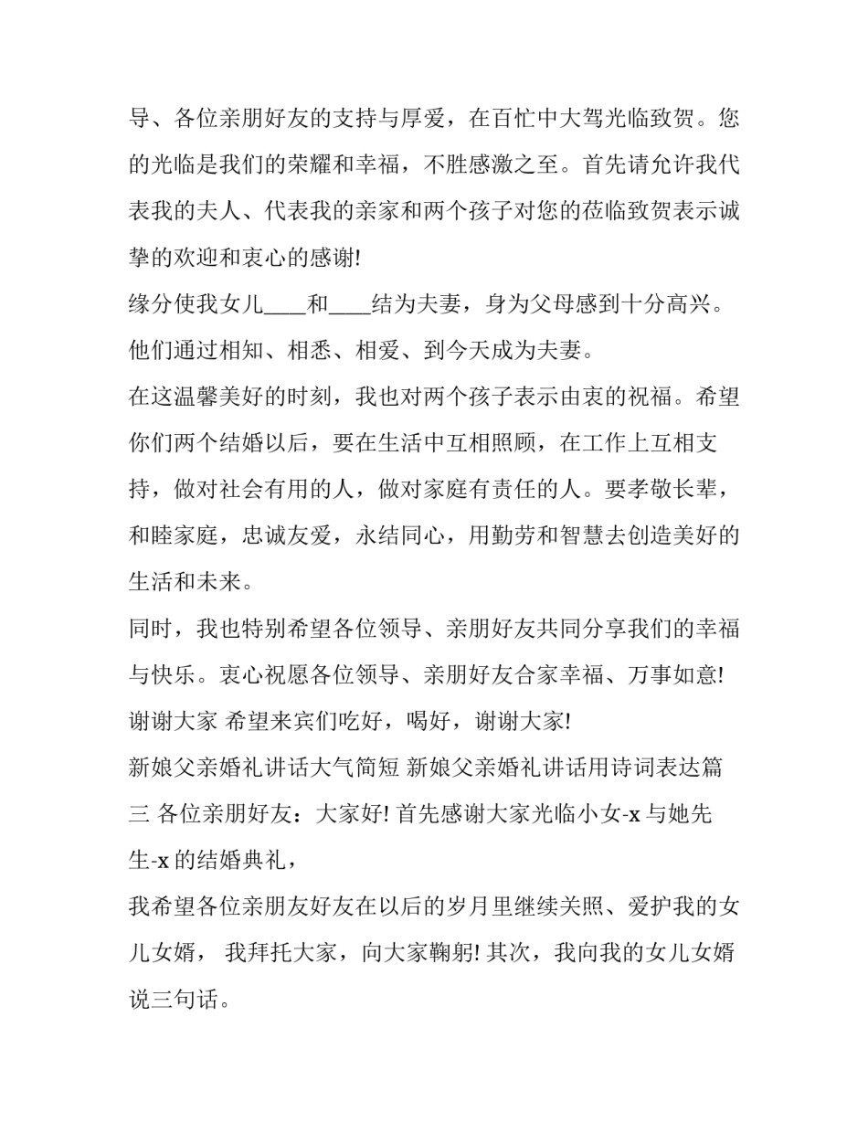 最新新娘父亲婚礼讲话大气简短 新娘父亲婚礼讲话用诗词表达(九篇)_第3页