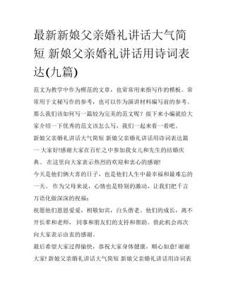 最新新娘父亲婚礼讲话大气简短 新娘父亲婚礼讲话用诗词表达(九篇)