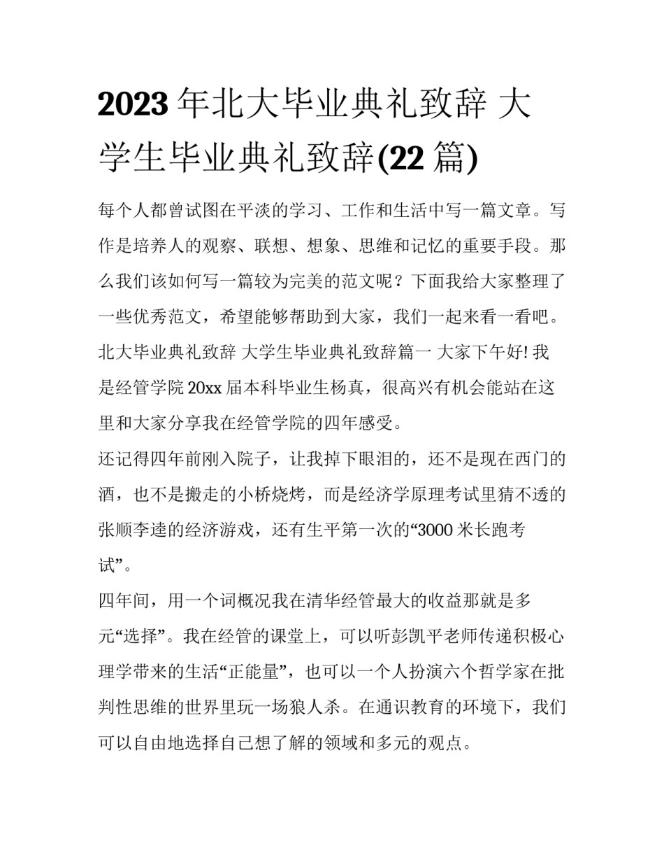 2023年北大毕业典礼致辞 大学生毕业典礼致辞(22篇)_第1页