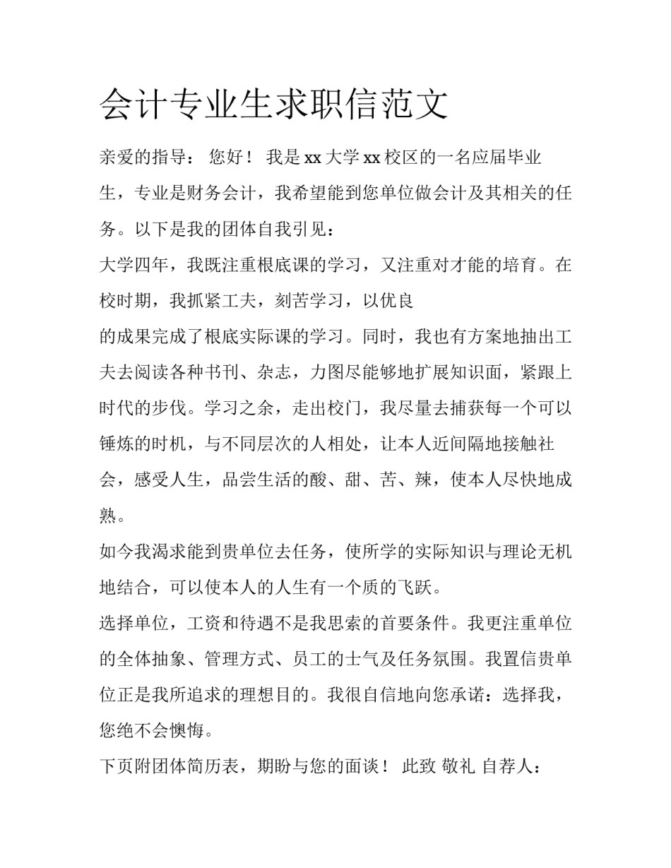 会计专业生求职信范文_第1页